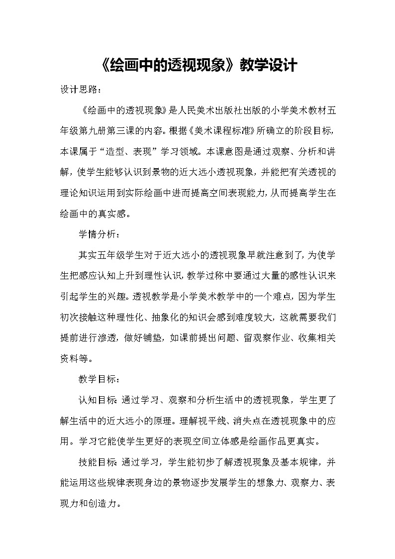 美术五年级上册人美版 第5课 绘画中的透视现象（教案）01