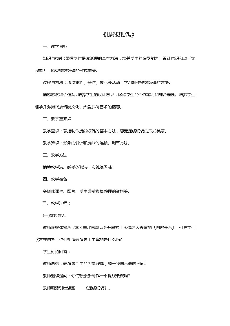 美术五年级上册人美版 第8课 提线纸偶 (2)（教案）第1页