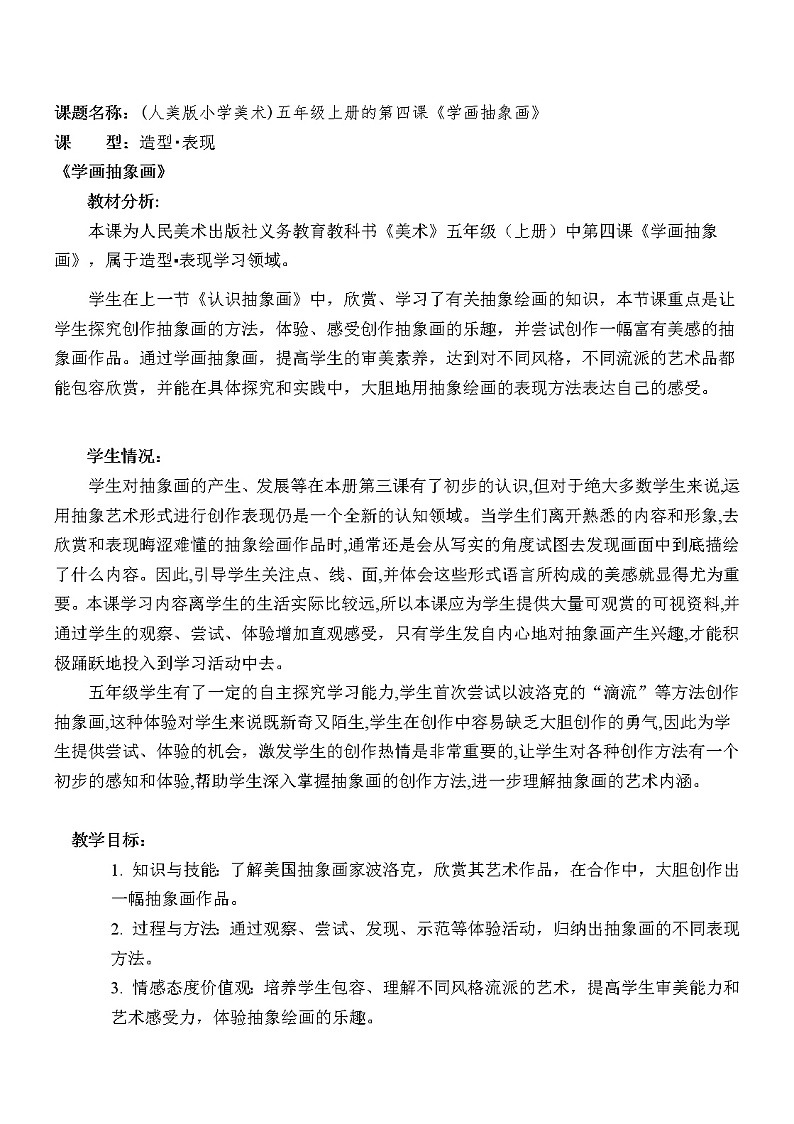美术五年级上册人美版 第4课 学画抽象画（教案）第1页