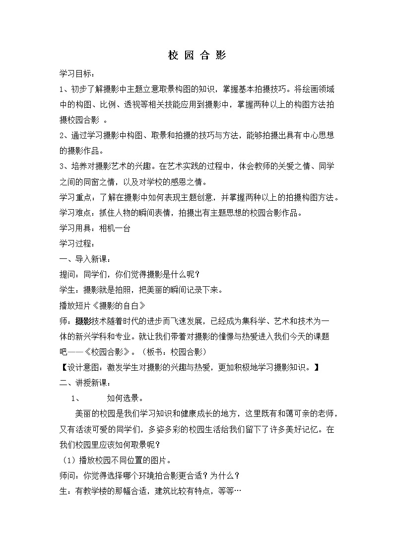 美术五年级上册人美版 第17课 校园合影（教案）01