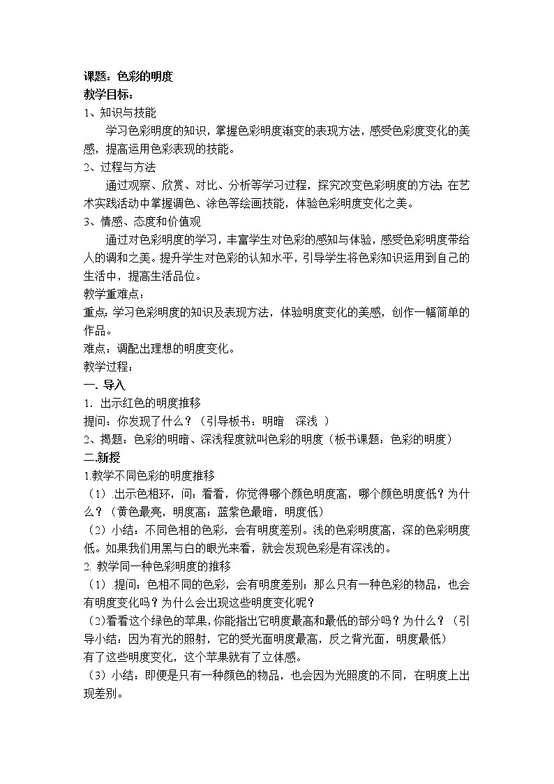 美术五年级上册人美版 第11课 色彩的明度（教案）第1页