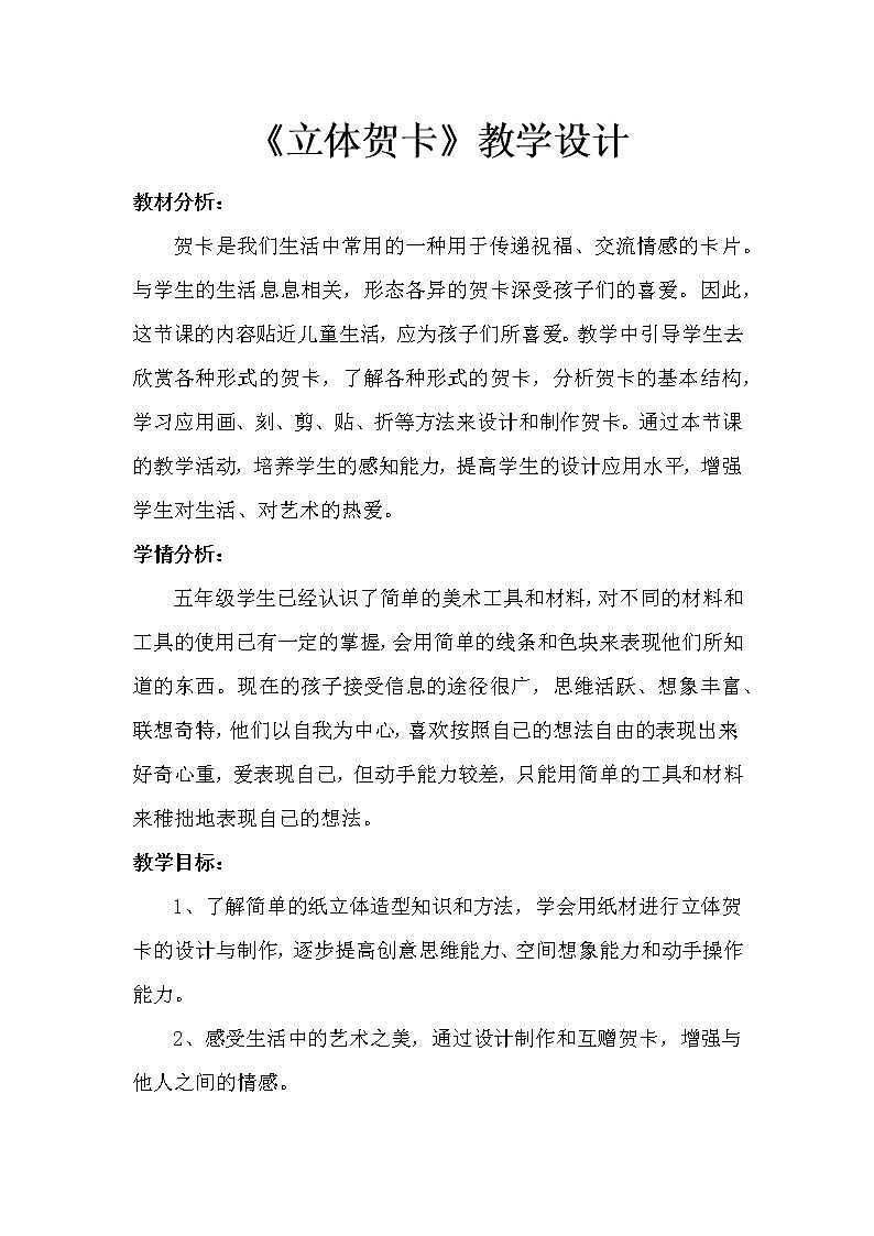美术五年级上册人美版 第16课 立体贺卡（河南）(15)（教案）第1页