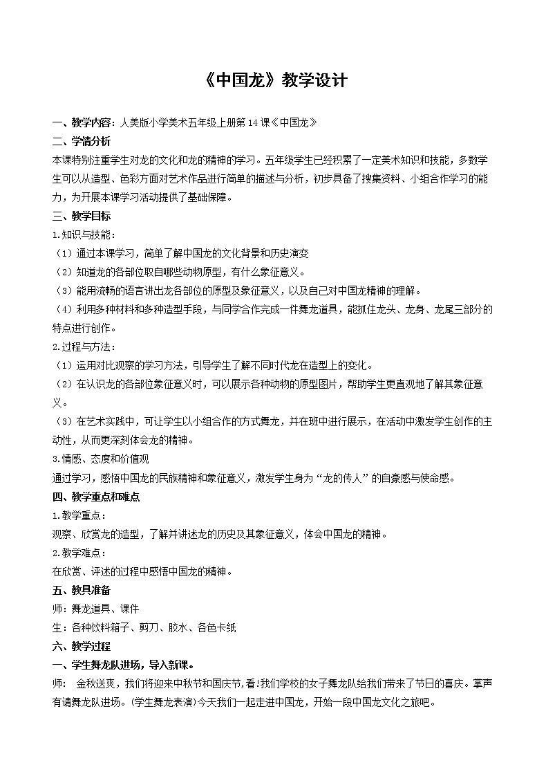 美术五年级上册人美版 第14课 中国龙教案（教案）01
