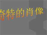 美術(shù)五年級上冊人美版 第1課 肖像藝術(shù)(2)（課件）