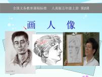 人美版五年级上册2.画人像课文配套ppt课件