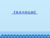 美術(shù)五年級上冊人美版 第6課 美術(shù)中的比例_（課件）
