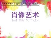 肖像藝術(shù)PPT課件免費(fèi)下載