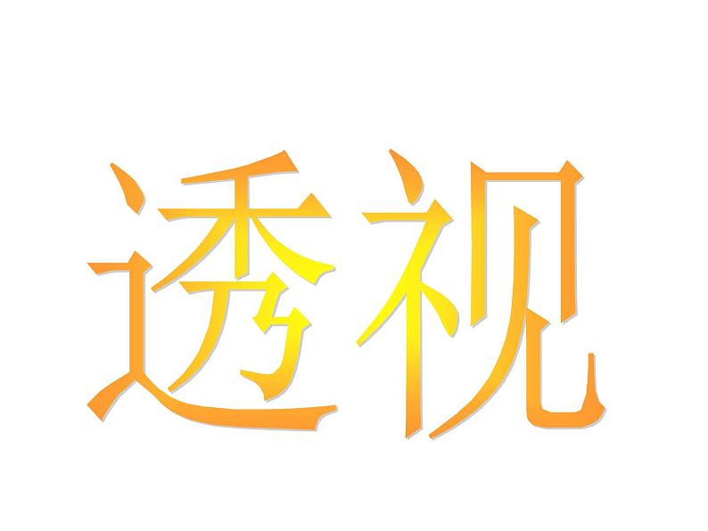 美术五年级上册人美版 第5课   绘画中的透视现象（课件）第1页