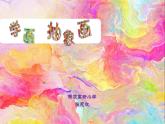 學(xué)畫(huà)抽象畫(huà)PPT課件免費(fèi)下載