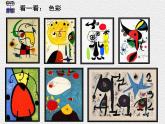 美術(shù)五年級(jí)上冊(cè)人美版 第4課 學(xué)畫(huà)抽象畫(huà)(1)（課件）
