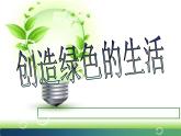 美術(shù)五年級(jí)上冊(cè)人美版 第9課 創(chuàng)造綠色的生活（課件）