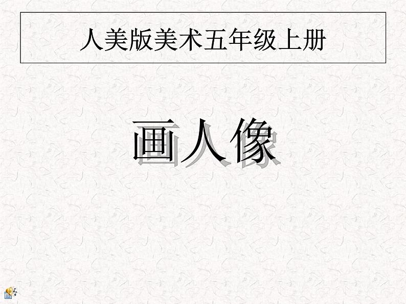 美术五年级上册人美版 第2课 画人像(4)（课件）第1页