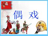 美術(shù)五年級(jí)上冊(cè)人美版 第7課 偶戲課件（課件）