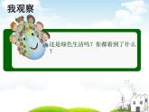 美術(shù)五年級(jí)上冊(cè)人美版 第9課 創(chuàng)造綠色的生活(3)（課件）