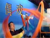 美術(shù)五年級(jí)上冊(cè)人美版 第7課 偶戲(7)（課件）