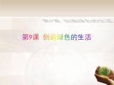 美術(shù)五年級(jí)上冊(cè)人美版 第9課 創(chuàng)造綠色的生活 (2)（課件）