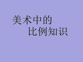 美術(shù)五年級上冊人美版 第6課 美術(shù)中的比例(4)（課件）