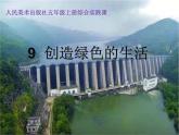 創(chuàng)造綠色的生活PPT課件免費(fèi)下載