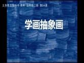美術(shù)五年級(jí)上冊(cè)人美版 第4課 學(xué)畫(huà)抽象畫(huà)（課件）