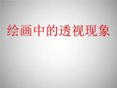 美術(shù)五年級(jí)上冊(cè)人美版 第5課  繪畫中的透視現(xiàn)象(1)（課件）