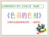 美術(shù)五年級上冊人美版 第10課 色彩的色相（課件）