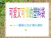 美術(shù)五年級(jí)上冊(cè)人美版 第9課 創(chuàng)造綠色的生活(4)（課件）
