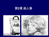 小学美术人美版五年级上册2.画人像示范课课件ppt