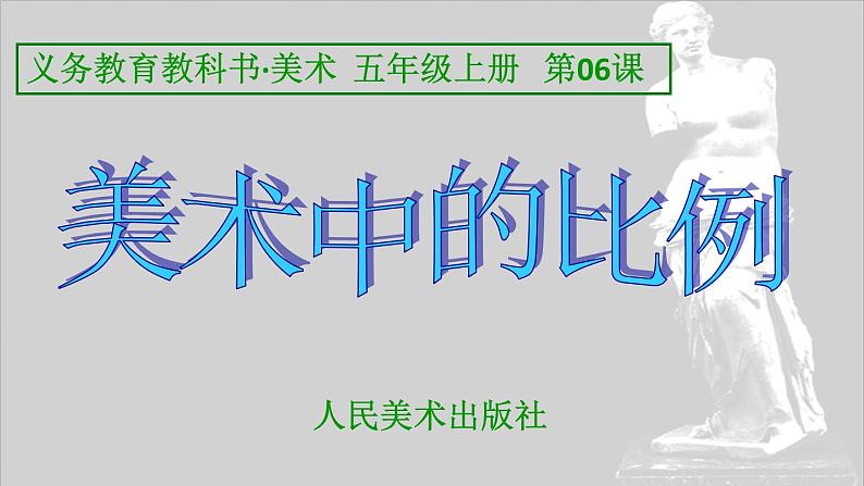 美术五年级上册人美版 第6课 美术中的比例(7)（课件）01