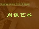 美術(shù)五年級上冊人美版 第1課 肖像藝術(shù)(1)（課件）
