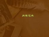 美術(shù)五年級上冊人美版 第1課 肖像藝術(shù)_（課件）