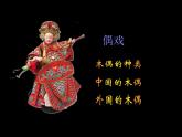 美術(shù)五年級(jí)上冊(cè)人美版 第7課 偶戲_（課件）