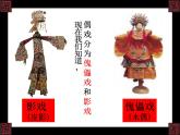 美術(shù)五年級(jí)上冊(cè)人美版 第7課 偶戲_（課件）