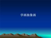 美術(shù)五年級(jí)上冊(cè)人美版 第4課 學(xué)畫(huà)抽象畫(huà)_（課件）