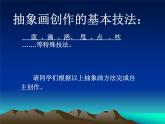 美術(shù)五年級(jí)上冊(cè)人美版 第4課 學(xué)畫(huà)抽象畫(huà)_（課件）