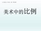 美術(shù)五年級上冊人美版 第6課 美術(shù)中的比例(2)（課件）