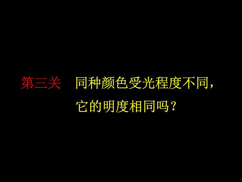 美术五年级上册人美版 第11课 色彩的明度(2)（课件）第8页