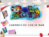 美術(shù)五年級上冊人美版 第16課 立體賀卡（河南）(10)（課件）
