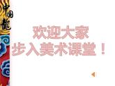 美術(shù)五年級上冊人美版 第12課 唱起來跳起來(16)（課件）