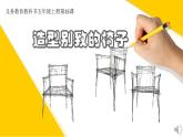 美术五年级上册人美版 第15课 造型别致的椅子（课件）