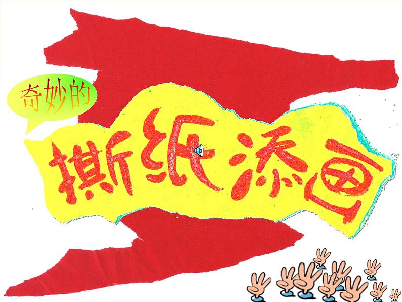 美术五年级上册人美版 第13课 拼贴添画(1)（课件）01