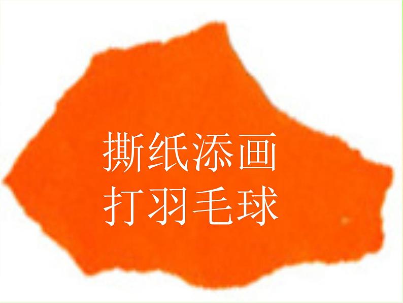 美术五年级上册人美版 第13课 拼贴添画(1)（课件）04