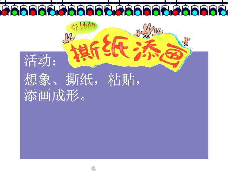 美术五年级上册人美版 第13课 拼贴添画(1)（课件）07