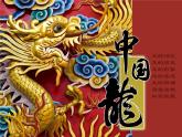 美術(shù)五年級上冊人美版 第14課 中國龍(4)（課件）