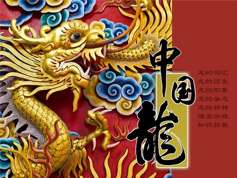 美术五年级上册人美版 第14课 中国龙(4)（课件）第1页