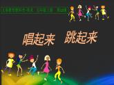 美术五年级上册人美版 第12课 唱起来跳起来(9)（课件）