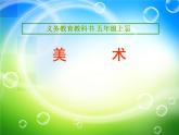 美術(shù)五年級(jí)上冊(cè)人美版 第18課 防災(zāi)減災(zāi)（河南）(1)（課件）