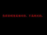 美術(shù)五年級(jí)上冊(cè)人美版 第11課 色彩的明度(3)（課件）