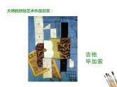 美術(shù)五年級上冊人美版 第13課 拼貼添畫 (2)（課件）