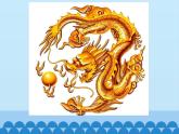美術(shù)五年級上冊人美版 第14課 中國龍_（課件）