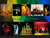 美術(shù)五年級上冊人美版 第12課 唱起來跳起來(1)（課件）